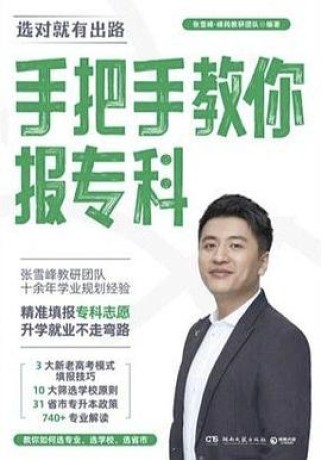 《手把手教你报专科》张雪峰·峰阅教研团队(epub+mobi+azw3+pdf)_枫叶电子书网