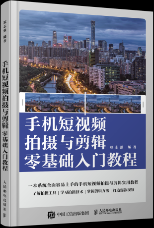 《手机摄影与短视频拍摄零基础一本通》千知影像学院(epub+mobi+azw3+pdf)_枫叶电子书网
