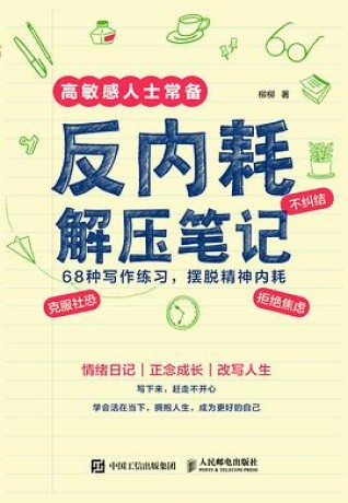 《反内耗解压笔记》柳柳(epub+mobi+azw3+pdf)_枫叶电子书网