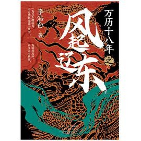 《万历十八年之风起辽东》李浩白(epub+mobi+azw3+pdf)_枫叶电子书网