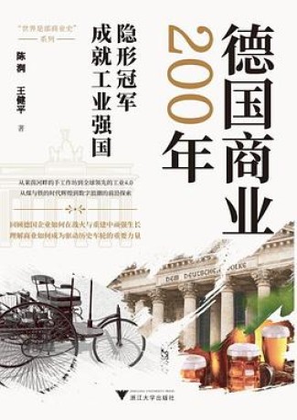 《德国商业200年》陈润/王健平（epub+mobi+azw3+pdf）_枫叶电子书网