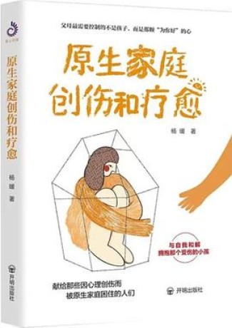 《原生家庭创伤和疗愈》杨暖(epub+mobi+azw3+pdf)_枫叶电子书网
