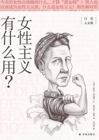 《女性主义有什么用？》塔比•杰克逊•吉（epub+mobi+azw3+pdf）_枫叶电子书网