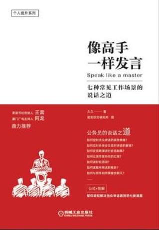 《像高手一样发言》七种常见工作场景的说话之道（epub+mobi+azw3+pdf）_枫叶电子书网