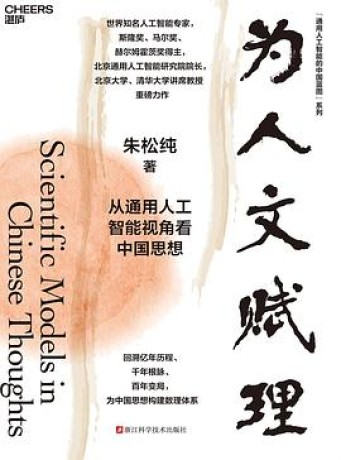 《为人文赋理》朱松纯(epub+mobi+azw3+pdf)_枫叶电子书网