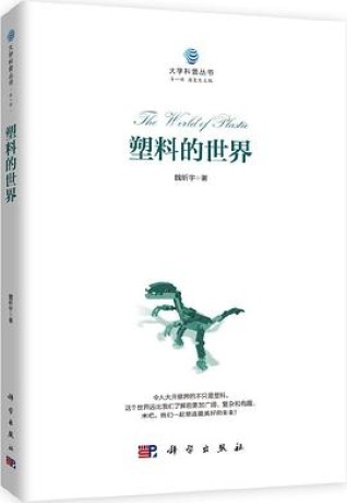 《塑料的世界》魏昕宇(epub+mobi+azw3+pdf)_枫叶电子书网
