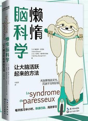 《懒惰脑科学》鲍里斯.薛瓦勒(epub+mobi+azw3+pdf)_枫叶电子书网