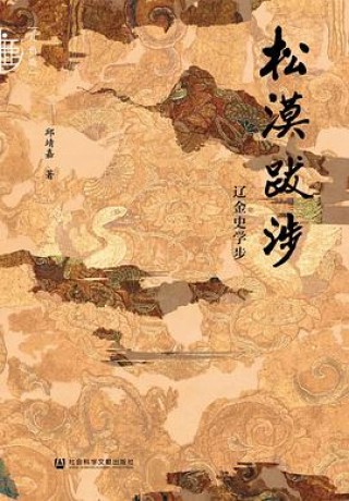 《松漠跋涉》辽金史学步（epub+mobi+azw3）_枫叶电子书网