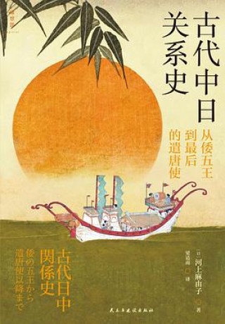 《古代中日关系史》从倭五王到最后的遣唐使（epub+mobi+azw3）_枫叶电子书网