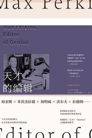 《天才的编辑》麦克斯·珀金斯与一个文学时代（epub+mobi+azw3）_枫叶电子书网