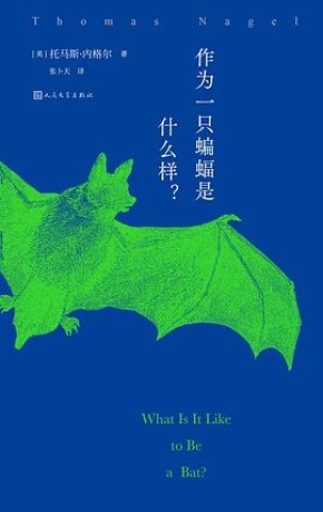 《作为一只蝙蝠是什么样？》托马斯·内格尔（epub+mobi+azw3）_枫叶电子书网