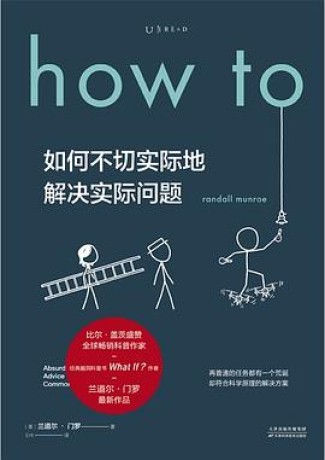 《how to：如何不切实际地解决实际问题》兰道尔·门罗（epub+mobi+azw3+pdf）_枫叶电子书网