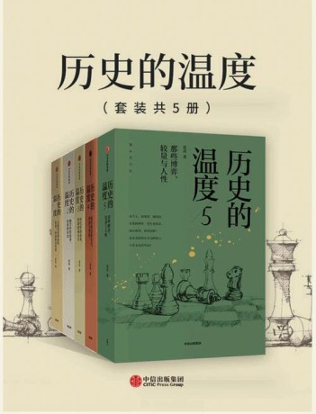 《历史的温度1-5》[套装共5册]（epub+mobi+azw3）_枫叶电子书网