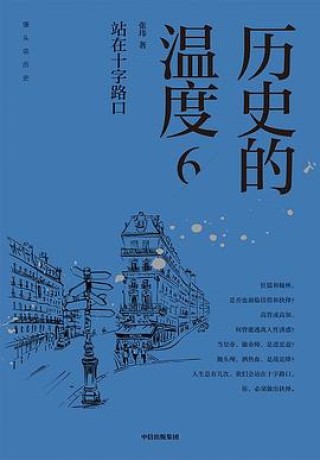 《历史的温度6》站在十字路口（epub+mobi+azw3）_枫叶电子书网