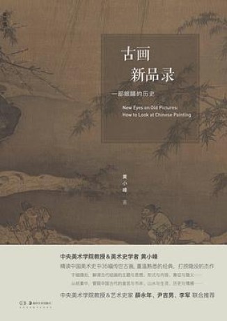 《古画新品录》一部眼睛的历史(epub+mobi+azw3)_枫叶电子书网