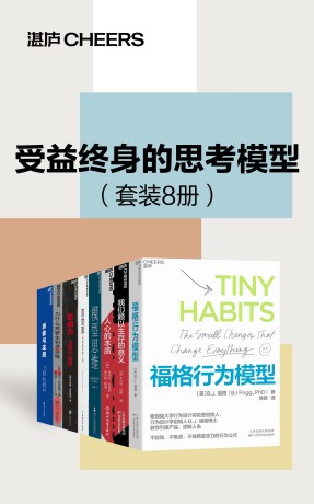 《受益终身的思考模型》[套装8册]（epub+mobi+azw3）_枫叶电子书网