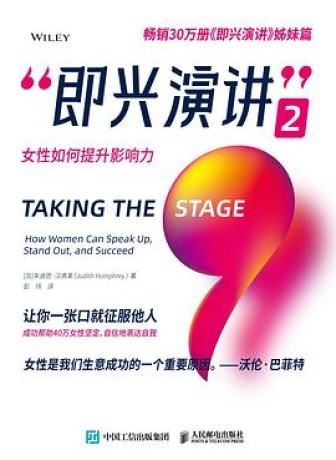 《即兴演讲2》女性如何提升影响力(epub+mobi+azw3)_枫叶电子书网