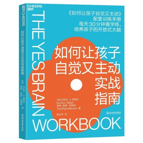 《如何让孩子自觉又主动实战指南》丹尼尔·J.西格尔（epub+mobi+azw3+pdf）_枫叶电子书网