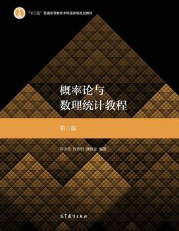 《概率论与数理统计》陈希孺(epub+mobi+azw3+pdf+txt)_枫叶电子书网