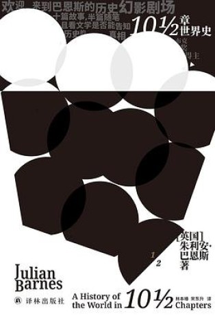 《10½章世界史》朱利安·巴恩斯(epub+mobi+azw3+pdf)_枫叶电子书网