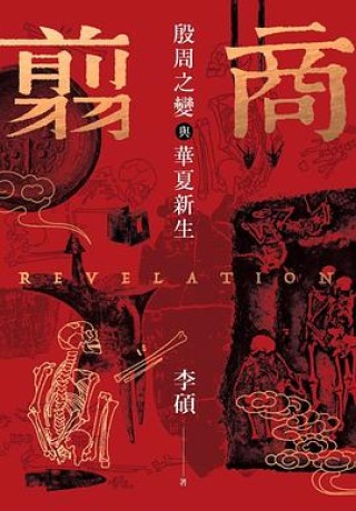 《翦商》殷周之变与华夏新生（epub+mobi+azw3+pdf+txt）_枫叶电子书网