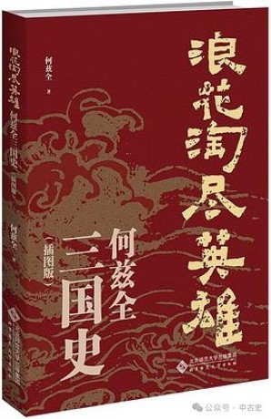 《浪花淘尽英雄》汉末英雄记里的三国往事(pdf)_枫叶电子书网