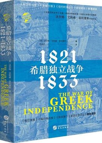 《希腊独立战争》1821—1833(epub+mobi+azw3+pdf)_枫叶电子书网