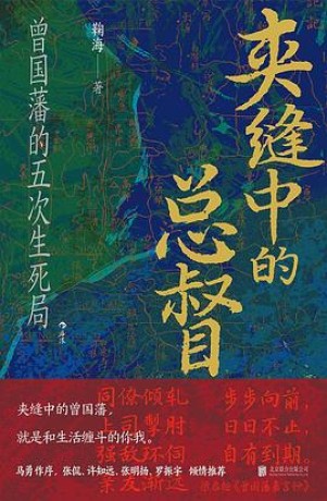 《夹缝中的总督》曾国藩的五次生死局(epub+mobi+azw3+pdf)_枫叶电子书网