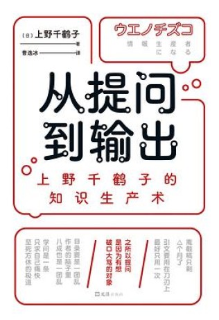 《从提问到输出》上野千鹤子的知识生产术(pdf)_枫叶电子书网