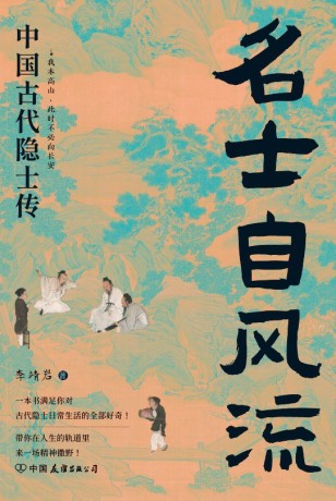 《名士自风流》中国古代隐士传（epub+mobi+azw3）_枫叶电子书网