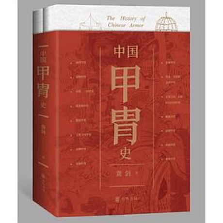 《中国甲胄史》[全二册]（epub+mobi+azw3）_枫叶电子书网