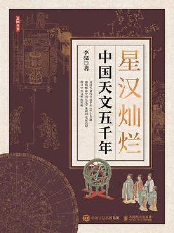 《星汉灿烂》中国天文五千年（epub+mobi+azw3+pdf）_枫叶电子书网