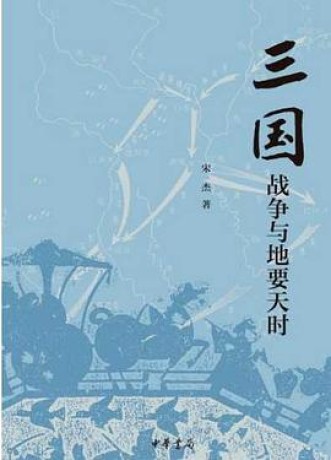 《三国战争与地要天时》宋杰(epub+mobi+azw3)_枫叶电子书网