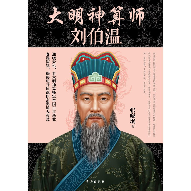《大明神算师：刘伯温》张晓珉（pdf）_枫叶电子书网