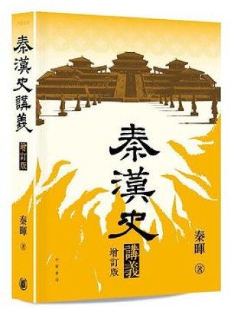 《秦汉史讲义》秦晖(pdf)_枫叶电子书网
