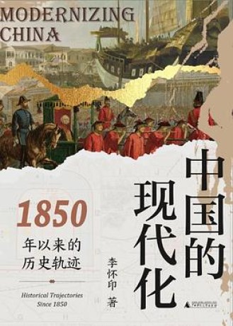《中国的现代化》1850年以来的历史轨迹（epub+mobi+azw3）_枫叶电子书网