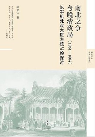 《南北之争与晚清政局》1861-1884(epub+mobi+azw3+pdf)_枫叶电子书网