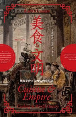 《美食与文明》帝国塑造烹饪习俗的全球史(epub+mobi+azw3+pdf)_枫叶电子书网