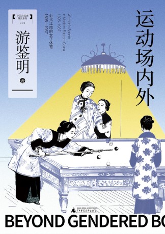《运动场内外》近代江南的女子体育(1895—1937)(epub+mobi+azw3+pdf)_枫叶电子书网