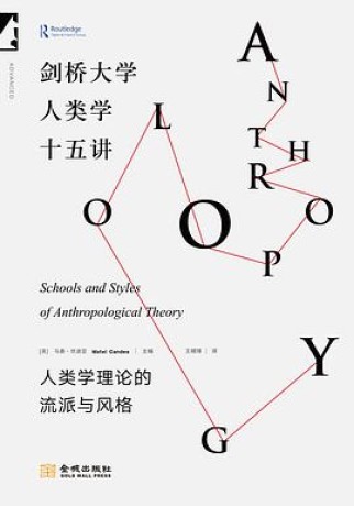 《剑桥大学人类学十五讲》人类学理论的流派与风格(pdf)_枫叶电子书网