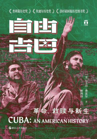 《自由古巴》革命、救赎与新生（epub+mobi+azw3+pdf）_枫叶电子书网