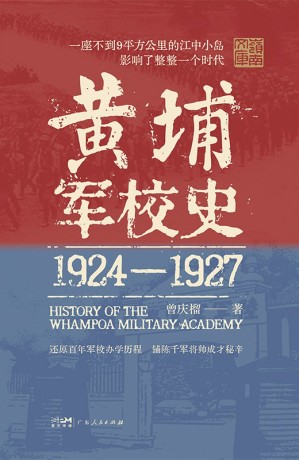 《黄埔军校史》[1924-1927]（pdf）_枫叶电子书网