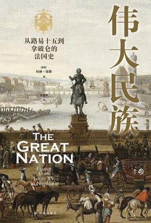 《伟大民族》从路易十五到拿破仑的法国史(epub+mobi+azw3)_枫叶电子书网