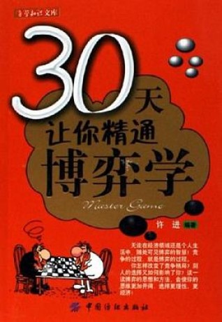 《30天让你精通博弈学》许进(epub+mobi+azw3+pdf)_枫叶电子书网