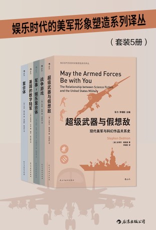 《娱乐时代的美军形象塑造系列译丛》[套装共5册]（epub+mobi+azw3+pdf）_枫叶电子书网