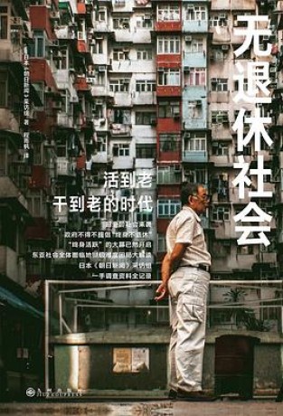 《无退休社会》日本朝日新闻(epub+mobi+azw3+pdf)_枫叶电子书网