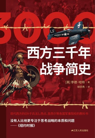 《西方三千年战争简史》李德·哈特(epub+mobi+azw3+pdf)_枫叶电子书网