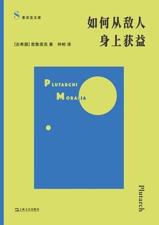 《如何从敌人身上获益》道德论丛精华选编(pdf)_枫叶电子书网