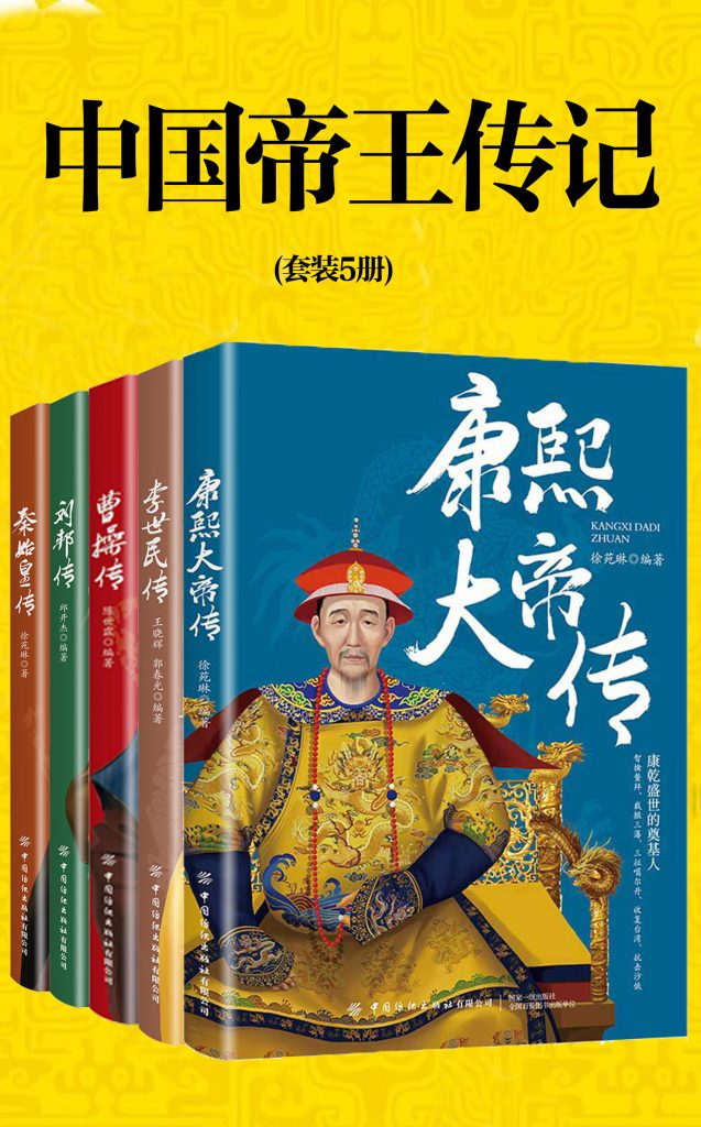 《中国帝王传记》[套装5册]（epub+mobi+azw3+pdf）_枫叶电子书网