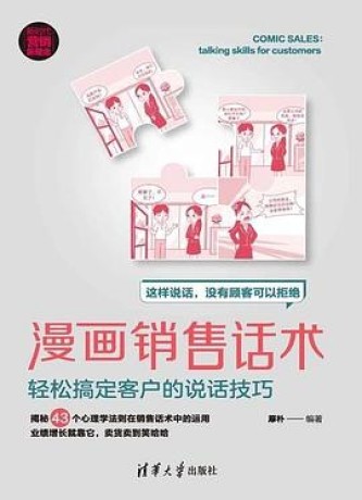 漫画销售话术 :客户的说话技巧 (epub+mobi+pdf)_枫叶电子书网